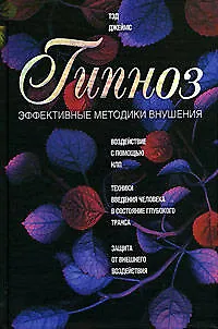 Гипноз. Эффективные методики внушения 2088786 — 1