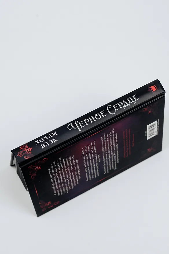 Книга Черное сердце (Холли Блэк) — 9