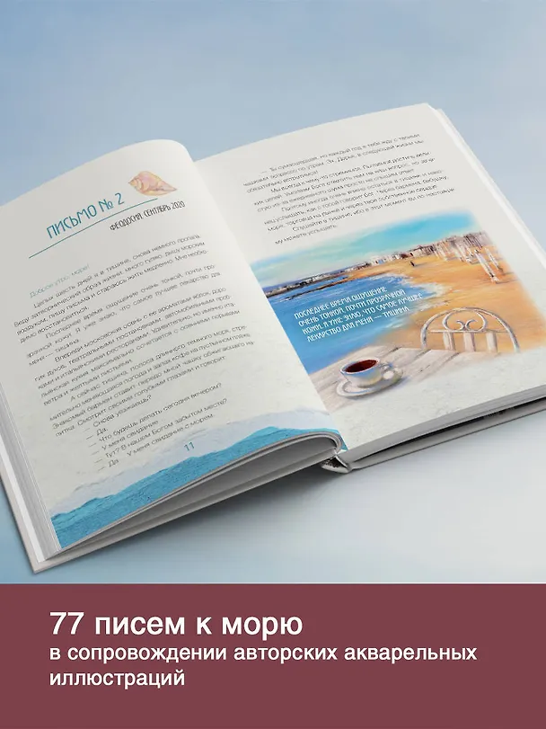 Книга Исцеляющие слова: 77 писем к морю (Дарья Чудакова) — 8