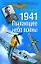 1941. Пылающее небо войны — 2204255 — 1