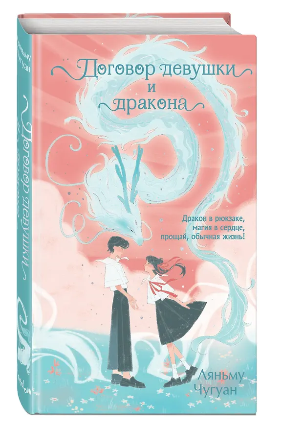 Книга Договор девушки и дракона (Ляньму Чугуан) — 5