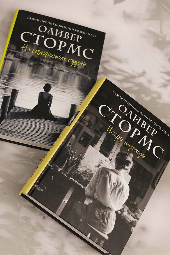 Книга Искры надежды (Оливер Стормс) — 12