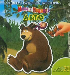Лето. Маша и Медведь. Книжка с магнитными картинками