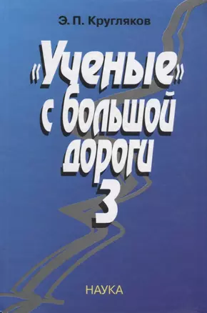 "Ученые" с большой дороги-3 — 2633528 — 1