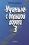 "Ученые" с большой дороги-3 — 2633528 — 1