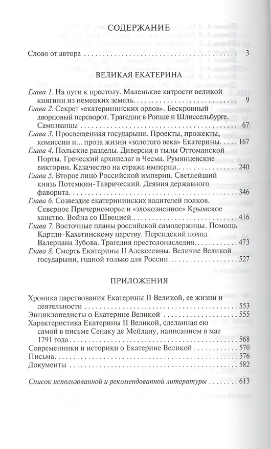 Книга Великая Екатерина (Алексей Шишов) — 2