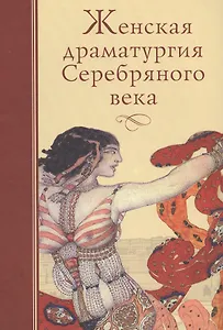 Женская драматургия Серебряного века