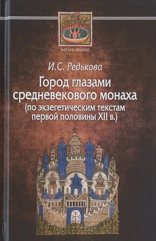 Книга Город глазами средневекового монаха (по экзегетическим текстам первой половины XII в/) () — 1
