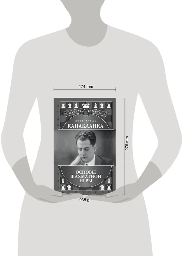 Книга Хосе Рауль Капабланка. Основы шахматной игры (Николай Калиниченко) — 5