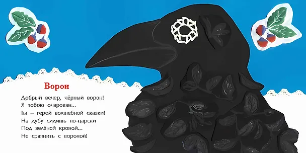 Книга Добрый вечер, черный ворон! (Анна Игнатова) — 2