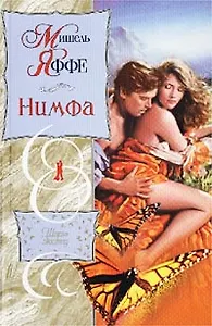 Нимфа (Шарм-Экстаз). Яффе М. (Аст)