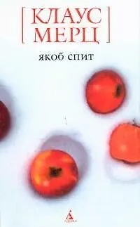 Книга Якоб Спит (Клаус Мерц)
