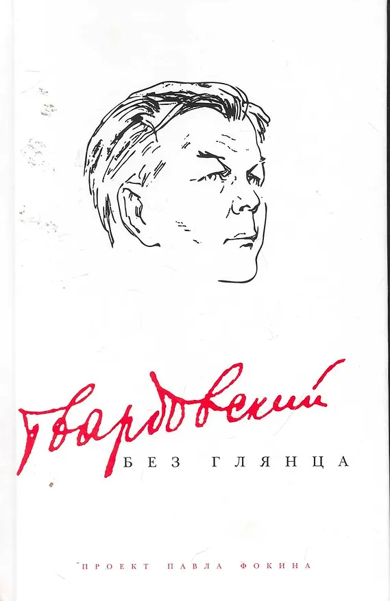 Книга Твардовский без глянца () — 1