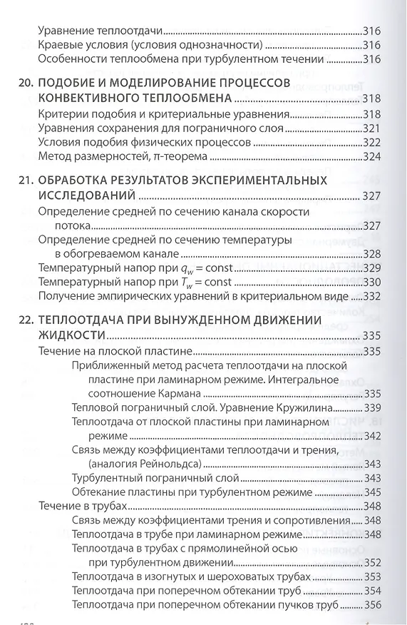 Книга Основы технической термодинамики и теории  тепло- и массообмена (В. Барилович) — 10