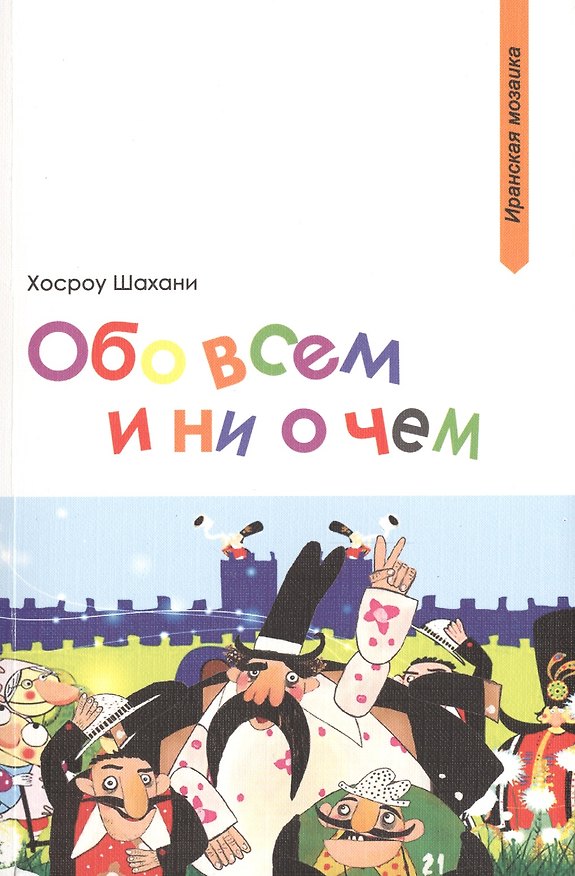 Книга Обо всем и ни о чем (мИранМоз) Шахани () — 1
