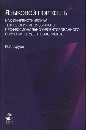 Языковый портфель как лингводидактическая технология иноязычного профессионального ориентированного обучения студентов-юристов — 2553896 — 1