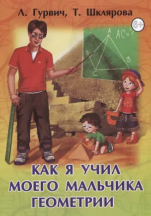 Книга Как я учил моего мальчика геометрии ()
