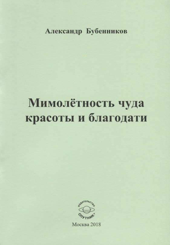 

Мимолетность чуда красоты и благодати