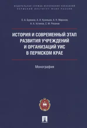 История и современный этап развития учреждений и организаций УИС в Пермском крае — 2759964 — 1