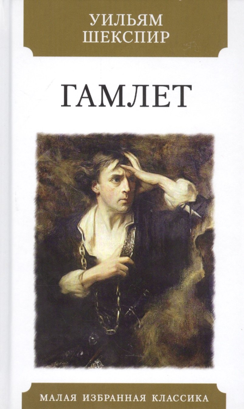 

Гамлет