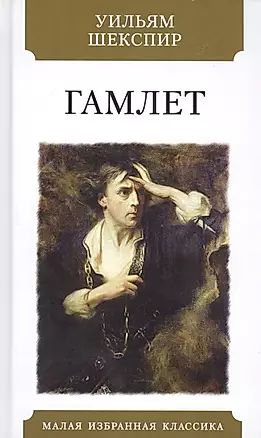 Гамлет — 2811454 — 1