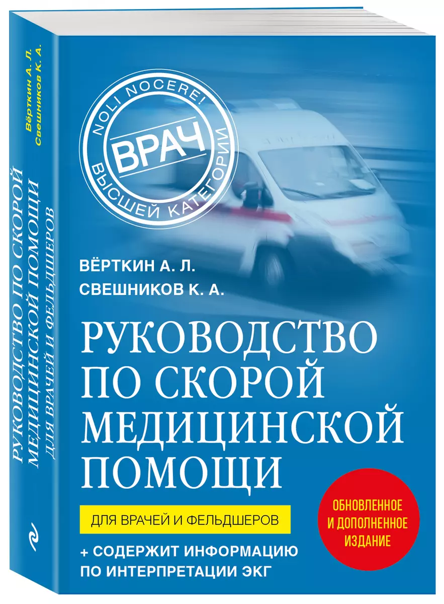 Руководство по скорой медицинской помощи. Для врачей и фельдшеров (Аркадий  Вёрткин, Свешников Константин Анатольевич) - купить книгу с доставкой в  интернет-магазине «Читай-город». ISBN: 978-5-04-170541-1