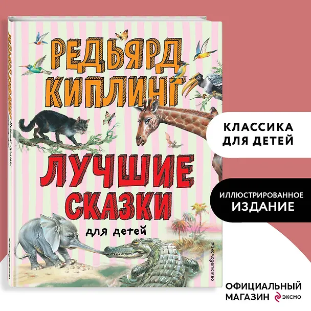 Книга Лучшие сказки для детей (Редьярд Киплинг) — 6