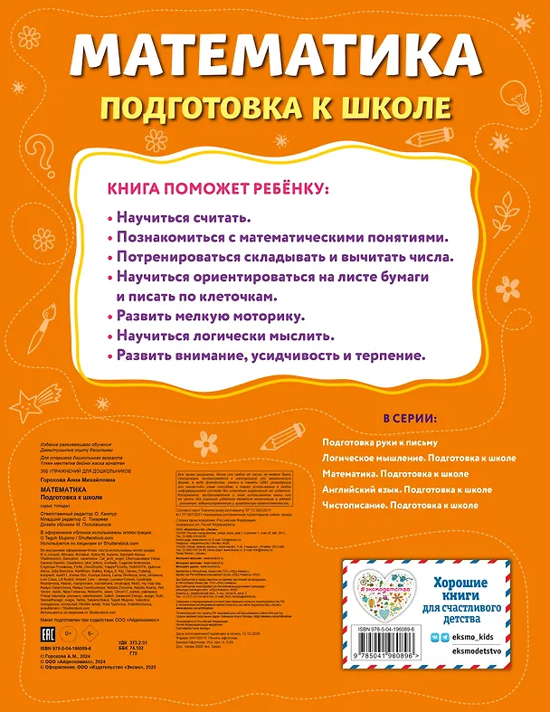 Книга Математика. Подготовка к школе (Анна Горохова) — 2