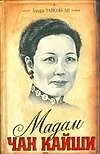 Мадам Чан Кайши