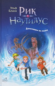 Рик Наутилус. Динозавры во льдах