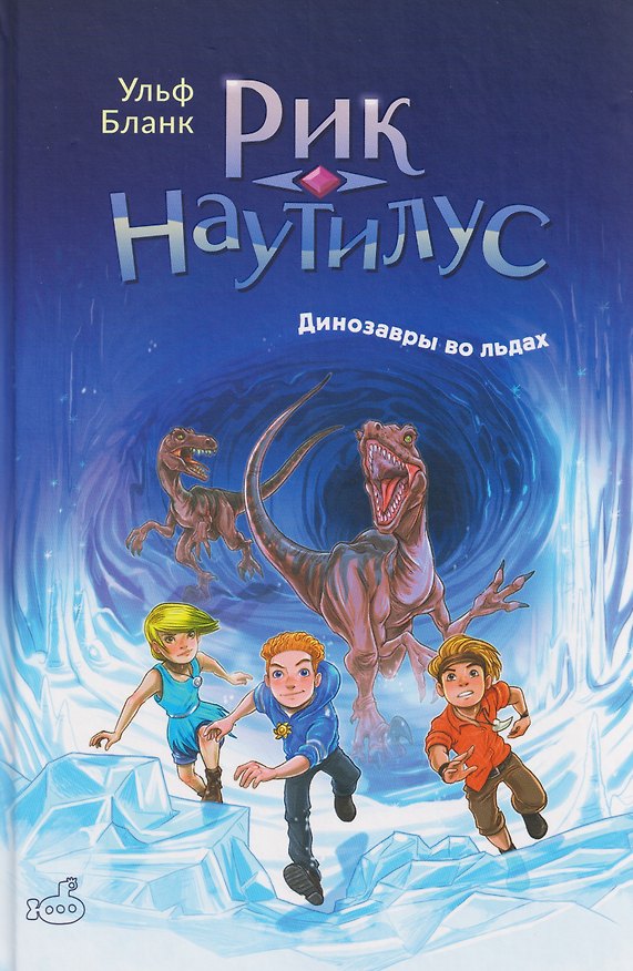 Книга Рик Наутилус. Динозавры во льдах (Ульф Бланк) — 1