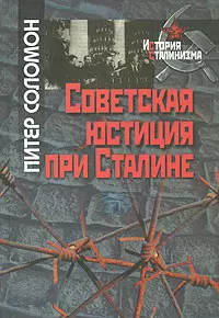 Советская юстиция при Сталине (История сталинизма) (2 изд). Соломон П. (Росспэн) — 2173148 — 1