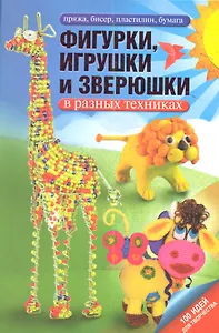Фигурки, игрушки и зверюшки в разных техниках