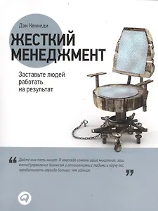 Жесткий менеджмент: Заставьте людей работать на результат