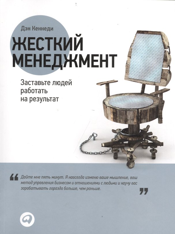 Книга Жесткий менеджмент: Заставьте людей работать на результат (Дэн Кеннеди) — 1