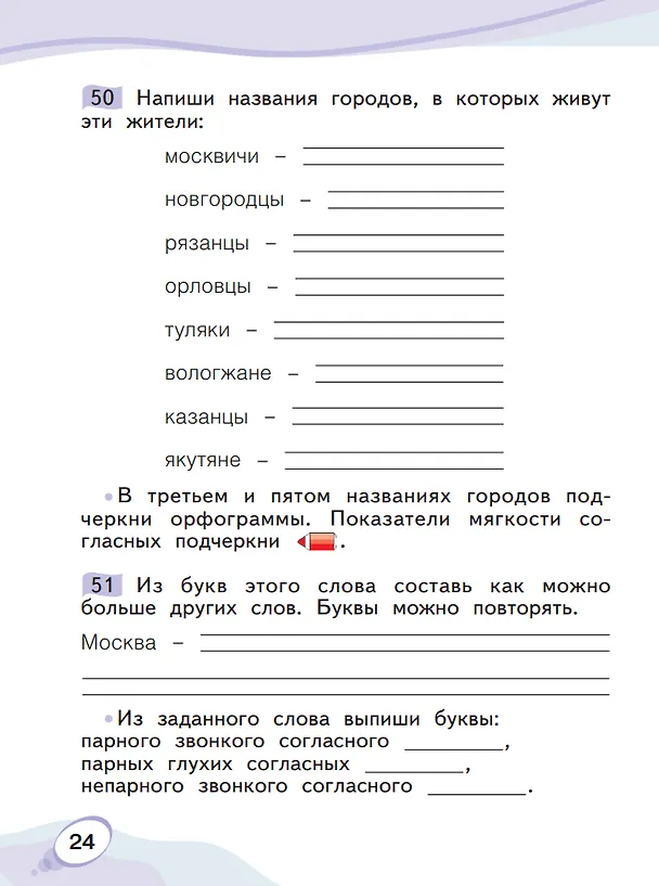 Книга Звуки и буквы. 1 класс. Учусь русскому языку. Рабочая тетрадь. В 2 частях. Часть 2 (Оксана Мельникова) — 5