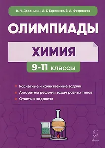 Химия. Сборник олимпиадных задач. 9–11-е классы
