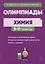 Химия. Сборник олимпиадных задач. 9–11-е классы — 3003546 — 1