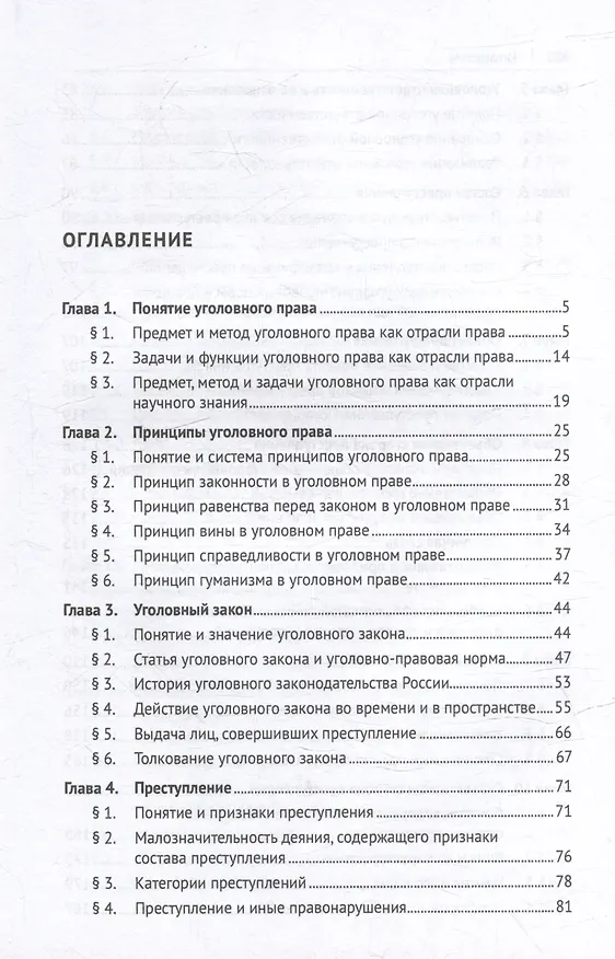 Книга Уголовное право Российской Федерации. Общая часть: учебник () — 3