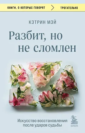 Книга Разбит, но не сломлен. Искусство восстановления после ударов судьбы (Кэтрин Мэй)