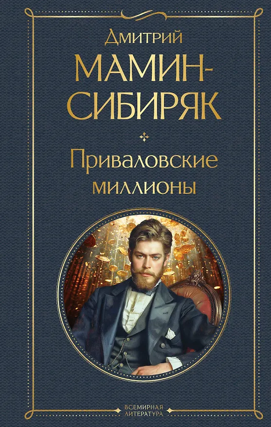 Книга Приваловские миллионы (Дмитрий Мамин-Сибиряк) — 1