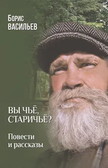 Вы чьё, старичьё?  (12+)