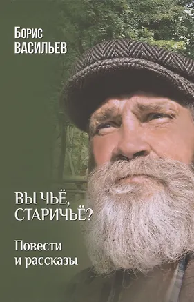 Книга Вы чьё, старичьё?  (12+) (Борис Васильев)