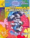 

Тренируем память: Что изменилось, для детей 4-5 лет