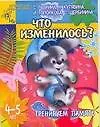 Тренируем память: Что изменилось?, для детей 4-5 лет