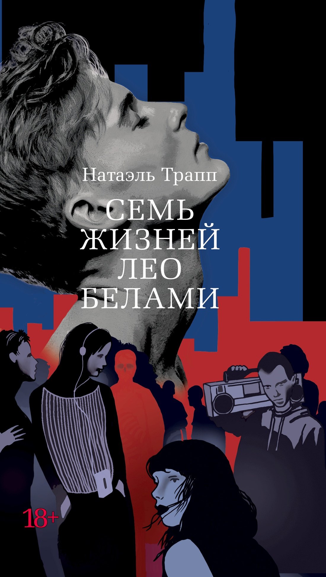 

Семь жизней Лео Белами