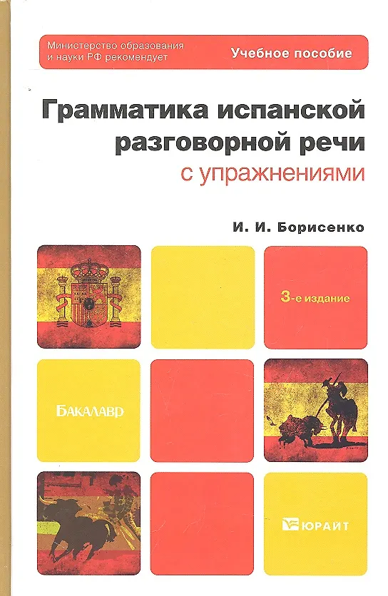 Книга Грамматика испанской разговорной речи с упражнениями: учеб. пособие для бакалавров / 3-е изд., испр. и доп. (Ирина Борисенко) — 1