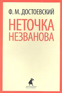 Неточка Незванова: Повесть