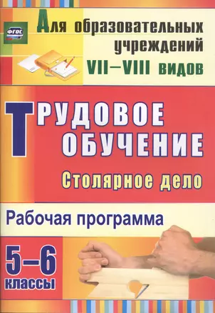 Трудовое обучение. Столярное дело. 5-6 классы: рабочая программа.(ФГОС). — 2487321 — 1