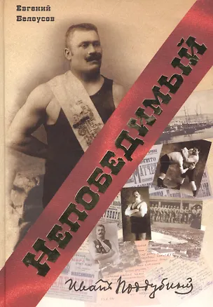 Книга Непобедимый Иван Поддубный Худож.-докум. биогр. (Белоусов) ()